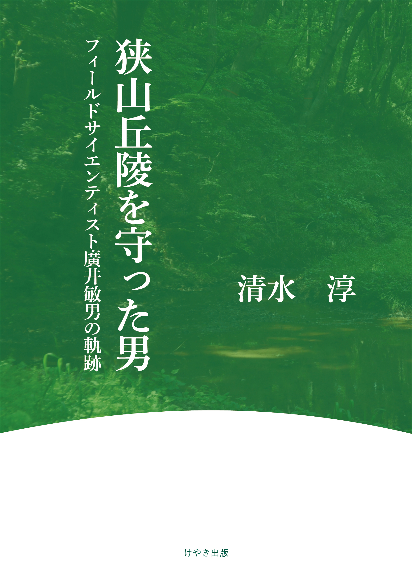 自費出版】狭山丘陵を守った男 – 株式会社けやき出版