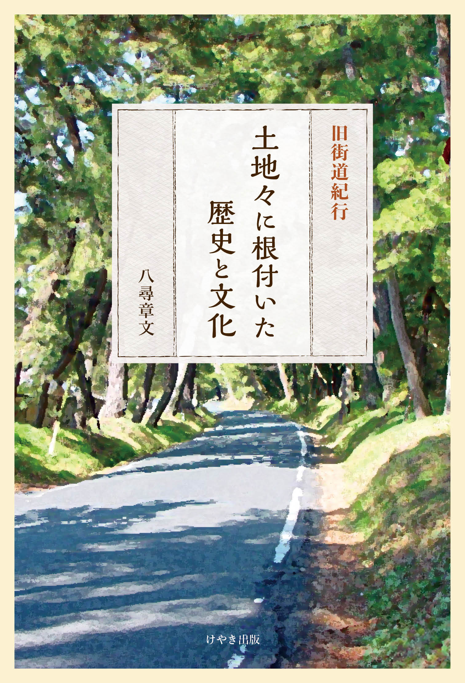 自費出版】旧街道紀行 土地々に根付いた歴史と文化 - 株式会社けやき出版