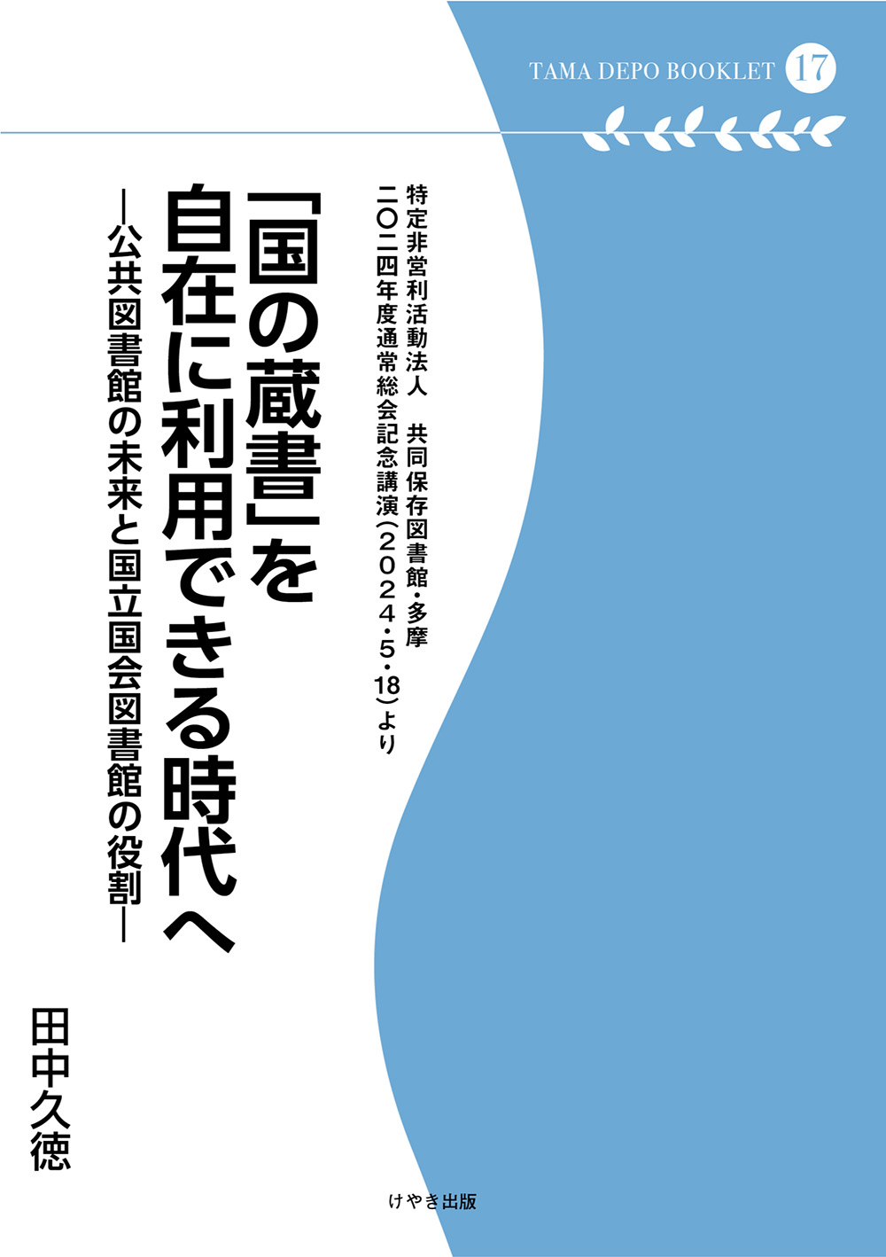 自費出版】「国の蔵書」を自在に利用できる時代へ（多摩デポ17