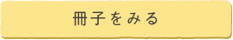 冊子をみる